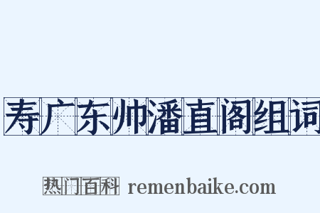 寿广东帅潘直阁组词是什么意思的图片